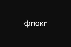 куьщтдшту